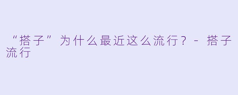 “搭子”为什么最近这么流行？