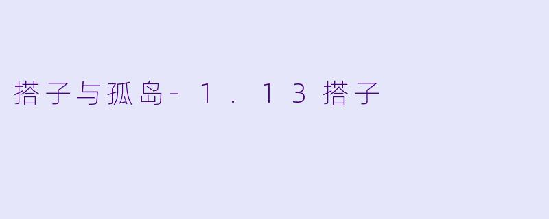 搭子与孤岛-1.13搭子