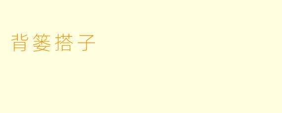 背篓搭子