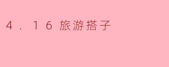 4.16旅游搭子