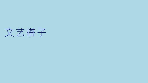 文艺搭子