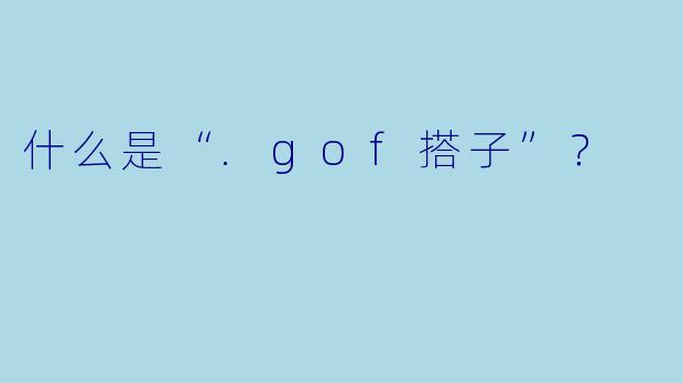 什么是“.gof搭子”？