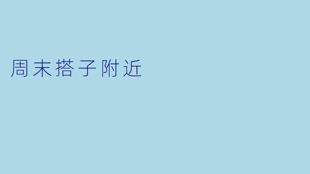 周末搭子附近