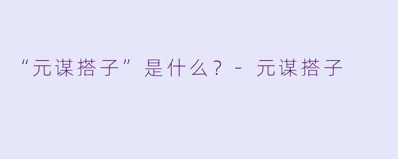 “元谋搭子”是什么?-元谋搭子
