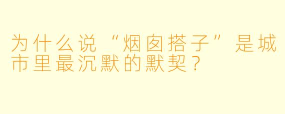为什么说“烟囱搭子”是城市里最沉默的默契？