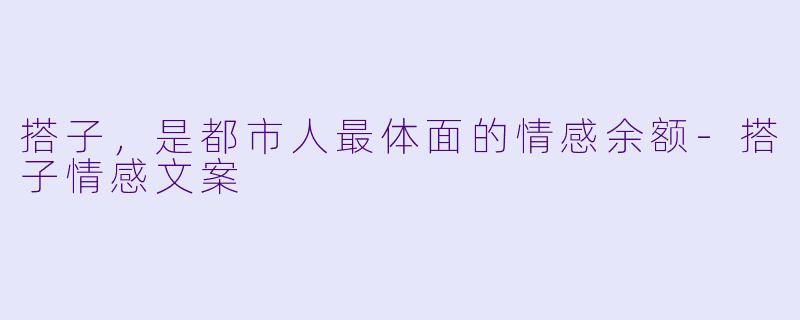 搭子，是都市人最体面的情感余额