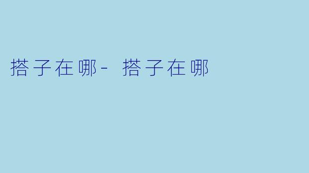 搭子在哪-搭子在哪