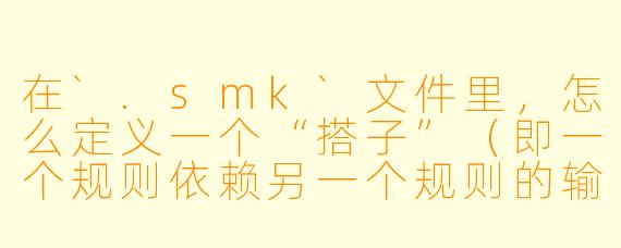 在`.smk`文件里，怎么定义一个“搭子”（即一个规则依赖另一个规则的输出，并且它们共享部分配置或资源）？