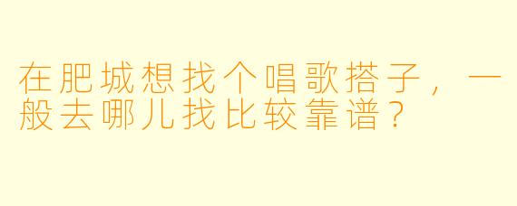 在肥城想找个唱歌搭子，一般去哪儿找比较靠谱？
