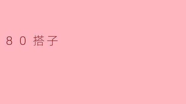 80搭子