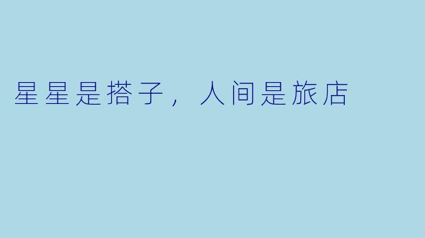 星星是搭子，人间是旅店