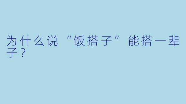 为什么说“饭搭子”能搭一辈子？