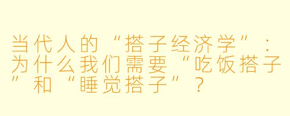 当代人的“搭子经济学”：为什么我们需要“吃饭搭子”和“睡觉搭子”？