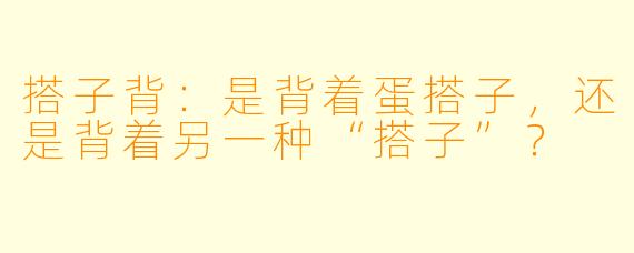 搭子背：是背着蛋搭子，还是背着另一种“搭子”？