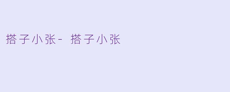 搭子小张-搭子小张