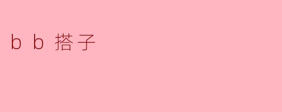 bb搭子
