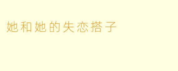 她和她的失恋搭子