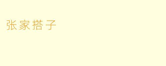 张家搭子