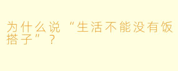 为什么说“生活不能没有饭搭子”？