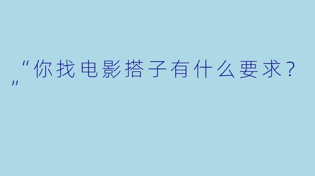 “你找电影搭子有什么要求？”