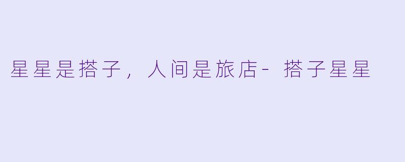 星星是搭子，人间是旅店-搭子星星