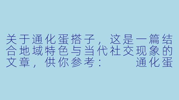关于通化蛋搭子，这是一篇结合地域特色与当代社交现象的文章，供你参考：

通化蛋搭子：一口山城烟火，半日游戏人间