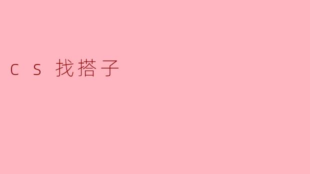 cs找搭子