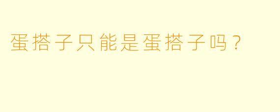 蛋搭子只能是蛋搭子吗？