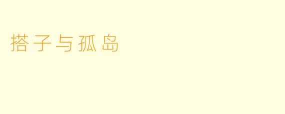 搭子与孤岛