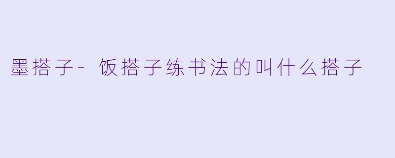 墨搭子-饭搭子练书法的叫什么搭子
