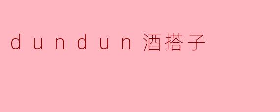 酒逢Dundun，人间值得