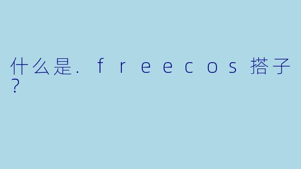 什么是.freecos搭子？