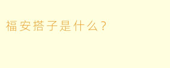 福安搭子是什么？