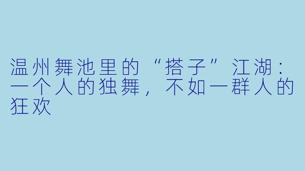 温州舞池里的“搭子”江湖：一个人的独舞，不如一群人的狂欢