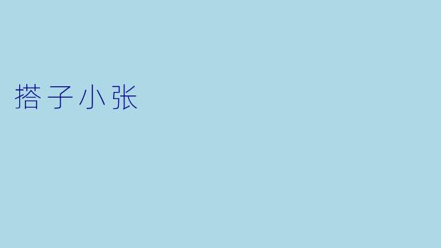 搭子小张