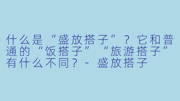 什么是“盛放搭子”？它和普通的“饭搭子”“旅游搭子”有什么不同？-盛放搭子
