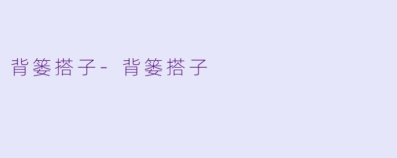 背篓搭子-背篓搭子