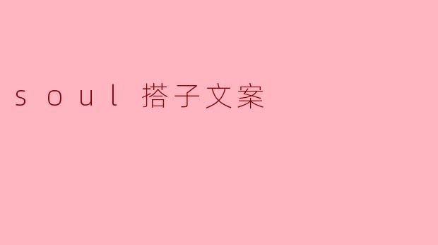 soul搭子文案