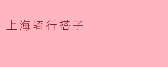 上海骑行搭子