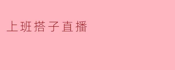 上班搭子直播