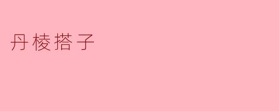 丹棱搭子