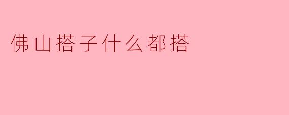 佛山搭子什么都搭