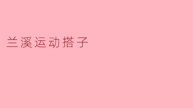 兰溪运动搭子