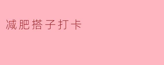 减肥搭子打卡