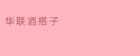 华联酒搭子