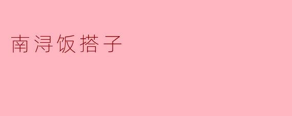 南浔饭搭子