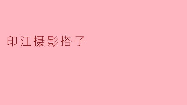 印江摄影搭子