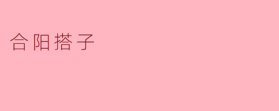 合阳搭子