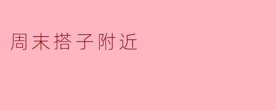 周末搭子附近