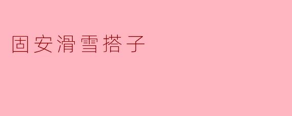 固安滑雪搭子